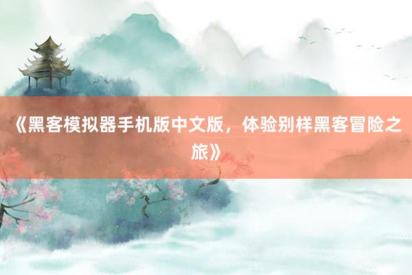 《黑客模拟器手机版中文版，体验别样黑客冒险之旅》